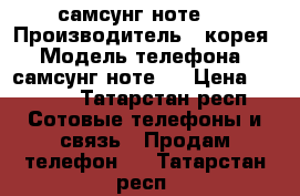 самсунг ноте 7 › Производитель ­ корея › Модель телефона ­ самсунг ноте 7 › Цена ­ 9 900 - Татарстан респ. Сотовые телефоны и связь » Продам телефон   . Татарстан респ.